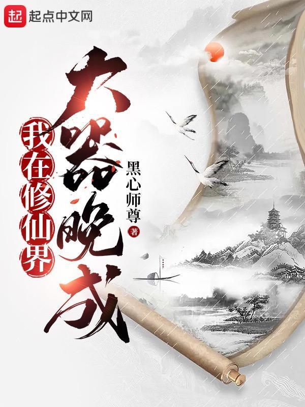 我在修仙界大器晚成无错版txt