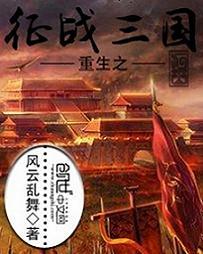 重生之征战三国精校版全本最新章节列表