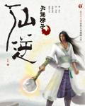 仙逆王林