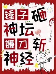 镰刀锤子还是锤头