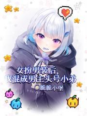 女扮男装后我混成男主头号小弟漫画