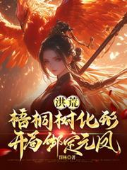 洪荒开局一棵树最新章节