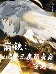 崩铁cos景元魔阴身后穿越了免费阅读