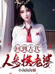 人参换老婆大结局是什么