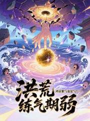 洪荒之鸿蒙紫气化形李道