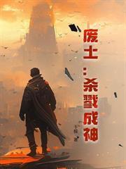 末世之两界穿梭交易军火