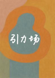 引力场(破镜重圆 1v1) 作者花椒冰激凌.txt