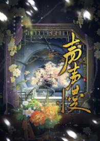 声声慢儿童版