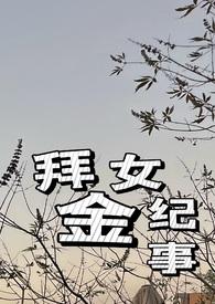 拜金女纪事(火葬场1v1)