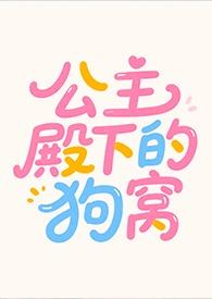 公主殿下的狗窝全文阅读