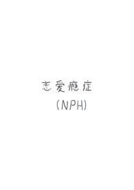 恋爱上瘾症候群