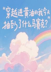 主角穿越各种小黄油的
