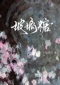 玻璃糖(校园1v1)全文阅读_不过风月