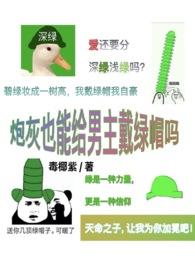 炮灰也可以给男主戴