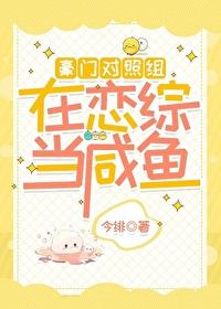 豪门对照组在恋综当咸鱼今绯晋江