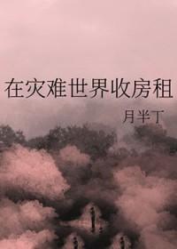 我在灾难世界当领主[经营
