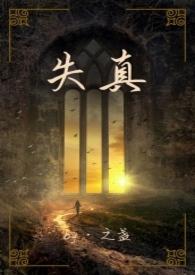 失真童话