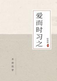 爱而时习之by好佳哉