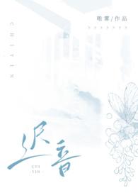 迟音(1v1)唯雾 著