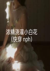 浓净浇灌小白花