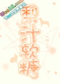 梨汁软糖1v1甜饼免费