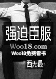 强 迫 臣 服