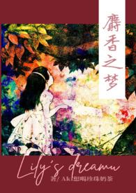 麝香之梦293到448更新在哪里