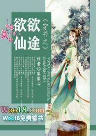 穿书之欲欲仙途(n)免费阅读笔趣阁