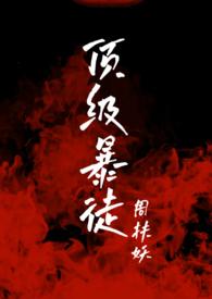 顶级暴徒2by周扶妖txt
