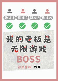 我的老板是个p gl