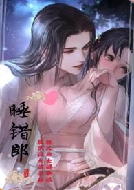睡错人后