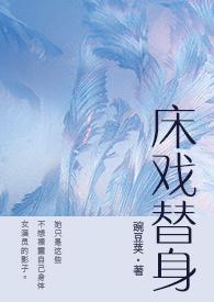 床戏替身(NPH)_最新章节