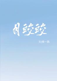 主人公是月皎皎的