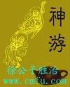 神游万古荡思八荒
