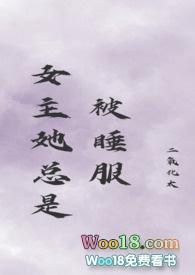 女主她总是被睡服(古言 np)作者二氧化太