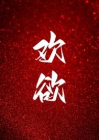 欢愉 txt