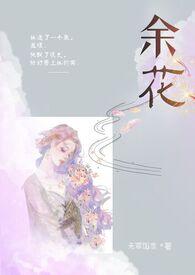 余花(糙汉H)作(无罪国度) 最新章节 无弹窗