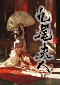 九尾夫人(古言NPH)登录关灯护眼