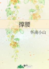 撑腰怀南小山