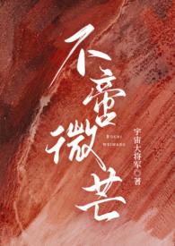 不啻微芒(高干) 宇宙大将军