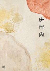 唐僧肉的一百种吃法