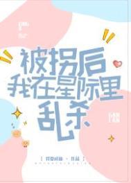 被拐后的我重生了