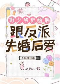 假少爷觉醒后成了真团宠
