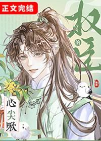 权臣心尖宠江蓠