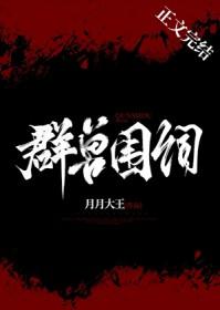 群兽围伺最新章节更新内容