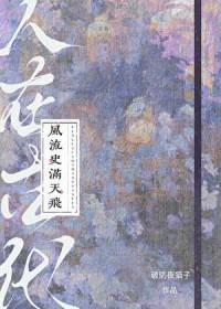 风流史满天飞