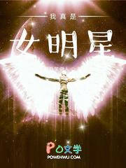 我真是女明星_(醉卧笑伊人)