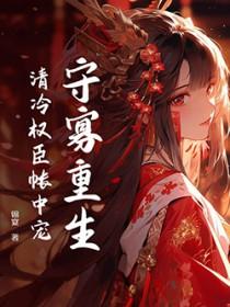 重生后清冷权臣求我别始乱终弃免费阅读