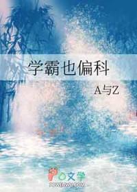 学霸偏科怎么办