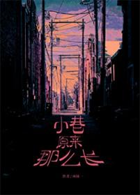 老街的小巷窄窄的
